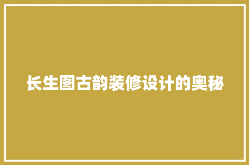 长生图古韵装修设计的奥秘
