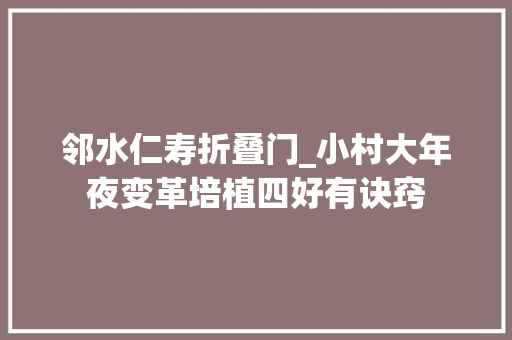 邻水仁寿折叠门_小村大年夜变革培植四好有诀窍