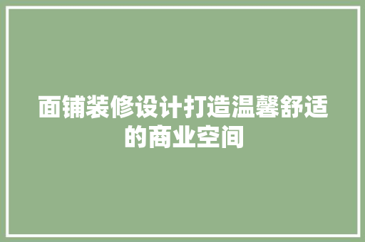 面铺装修设计打造温馨舒适的商业空间