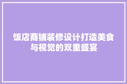 饭店商铺装修设计打造美食与视觉的双重盛宴