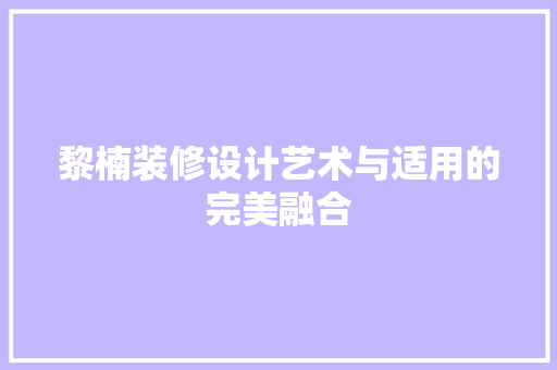 黎楠装修设计艺术与适用的完美融合