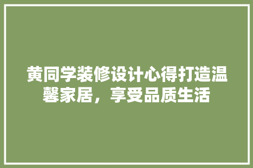 黄同学装修设计心得打造温馨家居，享受品质生活