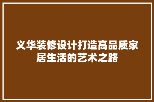 义华装修设计打造高品质家居生活的艺术之路