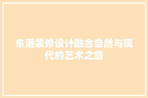 东港装修设计融合自然与现代的艺术之旅