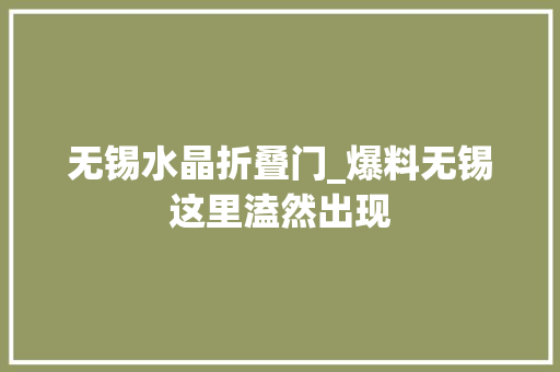 无锡水晶折叠门_爆料无锡这里溘然出现