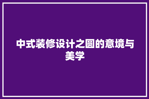 中式装修设计之圆的意境与美学