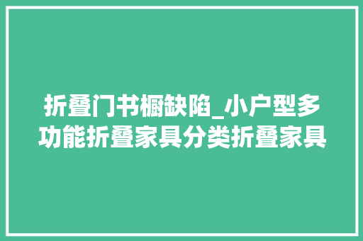 折叠门书橱缺陷_小户型多功能折叠家具分类折叠家具优缺点介绍