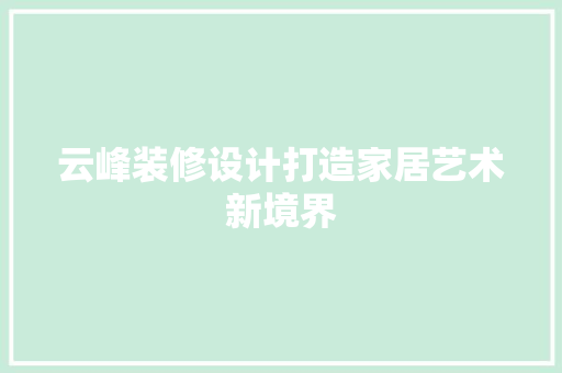 云峰装修设计打造家居艺术新境界