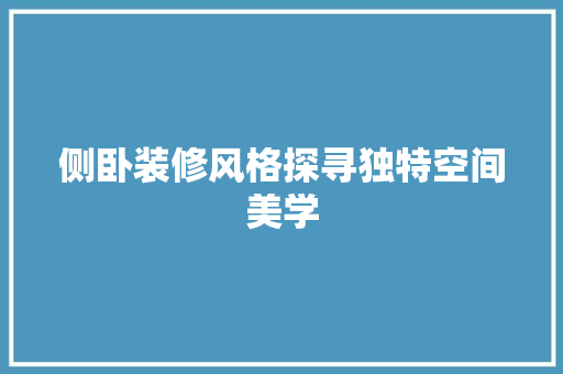 侧卧装修风格探寻独特空间美学