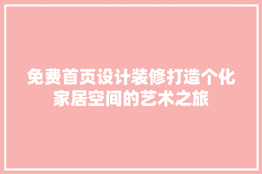 免费首页设计装修打造个化家居空间的艺术之旅