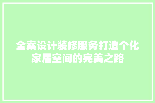 全案设计装修服务打造个化家居空间的完美之路