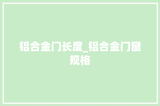 铝合金门长度_铝合金门窗规格