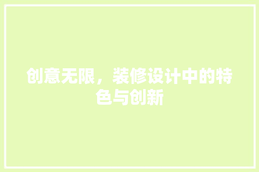 创意无限，装修设计中的特色与创新