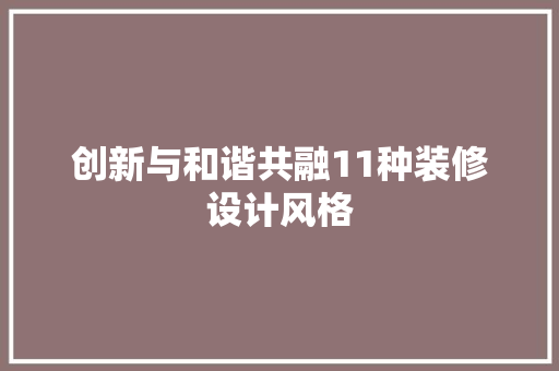 创新与和谐共融11种装修设计风格