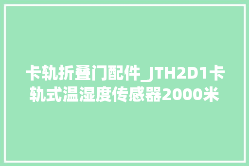 卡轨折叠门配件_JTH2D1卡轨式温湿度传感器2000米485通信物联网配件说明