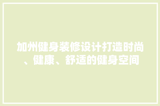加州健身装修设计打造时尚、健康、舒适的健身空间