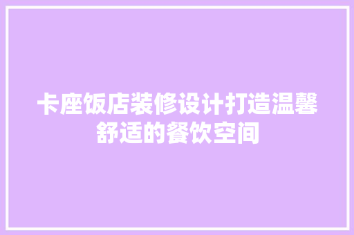 卡座饭店装修设计打造温馨舒适的餐饮空间