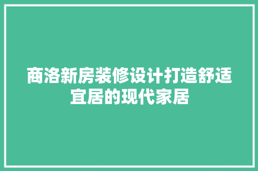 商洛新房装修设计打造舒适宜居的现代家居