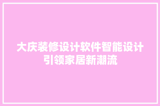 大庆装修设计软件智能设计引领家居新潮流