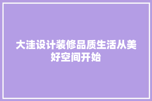 大洼设计装修品质生活从美好空间开始