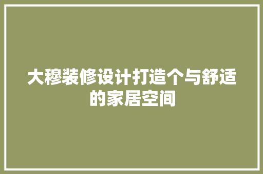 大穆装修设计打造个与舒适的家居空间