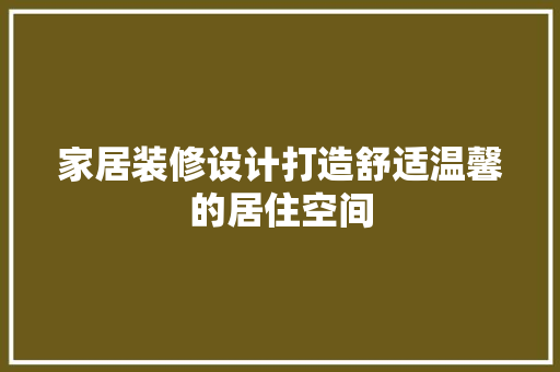 家居装修设计打造舒适温馨的居住空间