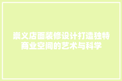 崇义店面装修设计打造独特商业空间的艺术与科学