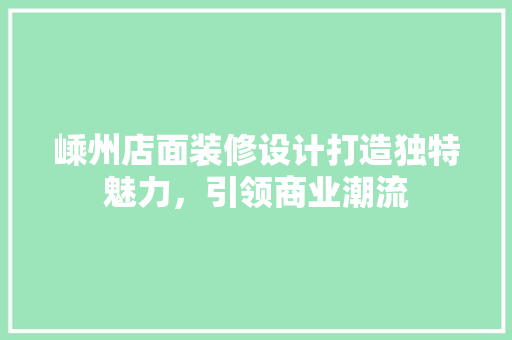 嵊州店面装修设计打造独特魅力，引领商业潮流