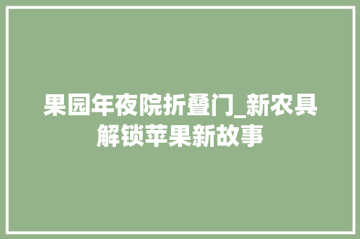 果园年夜院折叠门_新农具解锁苹果新故事