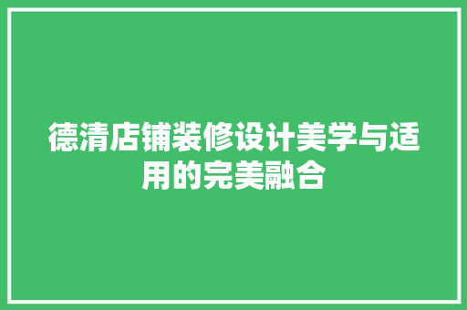 德清店铺装修设计美学与适用的完美融合