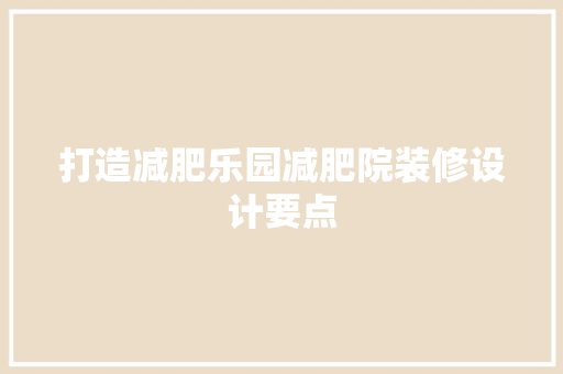 打造减肥乐园减肥院装修设计要点