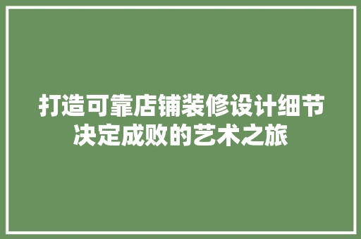 打造可靠店铺装修设计细节决定成败的艺术之旅