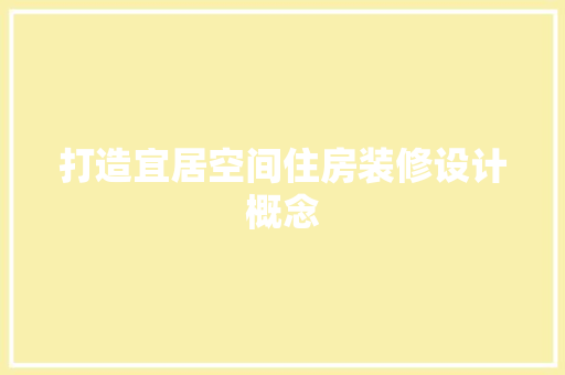 打造宜居空间住房装修设计概念