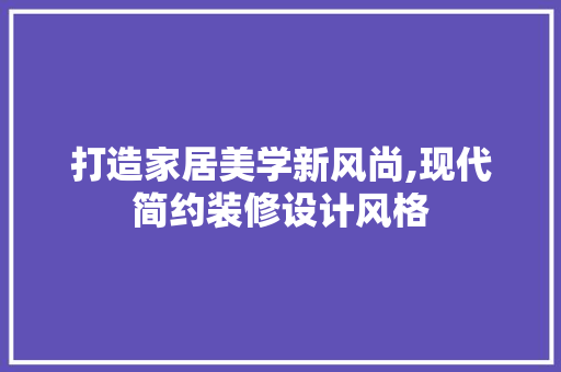 打造家居美学新风尚,现代简约装修设计风格