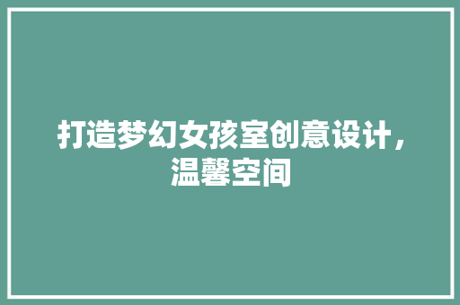 打造梦幻女孩室创意设计，温馨空间