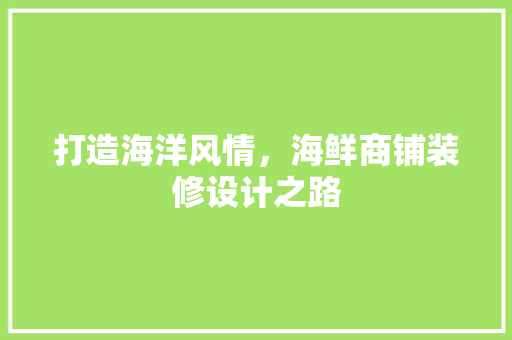 打造海洋风情，海鲜商铺装修设计之路