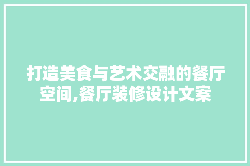 打造美食与艺术交融的餐厅空间,餐厅装修设计文案