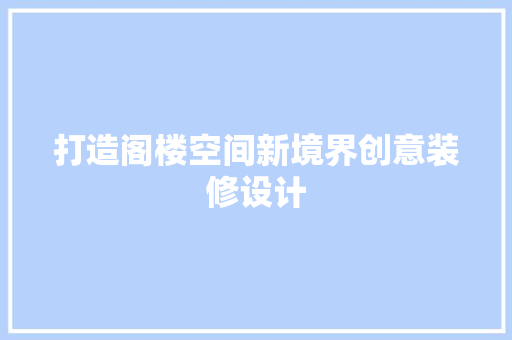 打造阁楼空间新境界创意装修设计