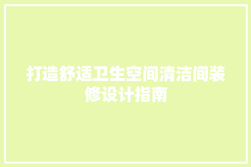 打造舒适卫生空间清洁间装修设计指南