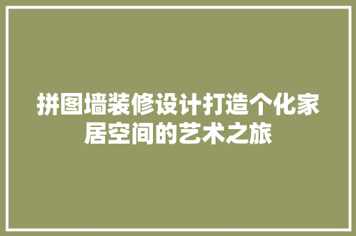 拼图墙装修设计打造个化家居空间的艺术之旅