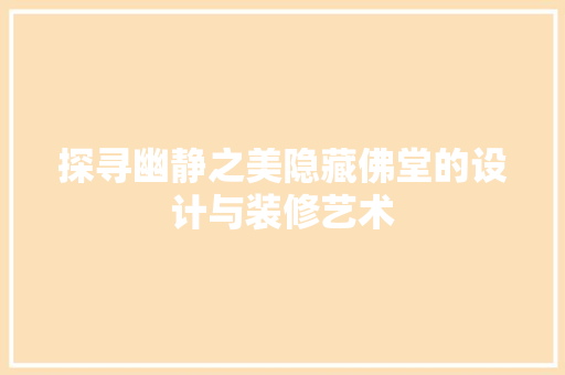 探寻幽静之美隐藏佛堂的设计与装修艺术