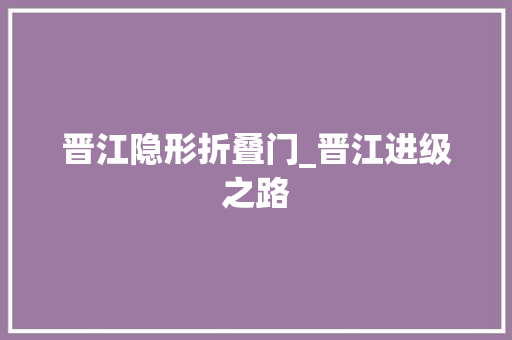 晋江隐形折叠门_晋江进级之路