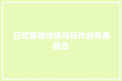 日式装修传统与现代的完美融合