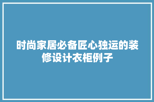 时尚家居必备匠心独运的装修设计衣柜例子