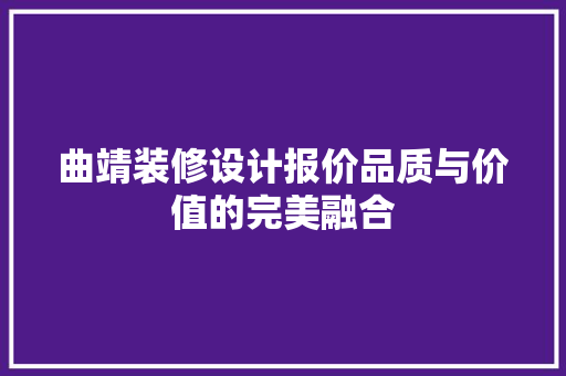 曲靖装修设计报价品质与价值的完美融合