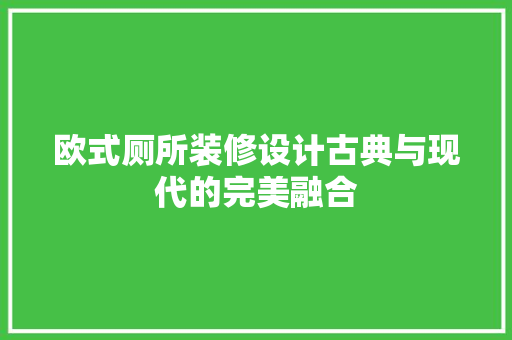 欧式厕所装修设计古典与现代的完美融合