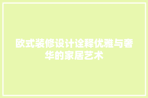 欧式装修设计诠释优雅与奢华的家居艺术