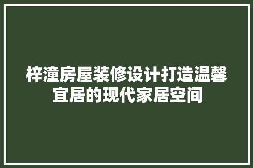 梓潼房屋装修设计打造温馨宜居的现代家居空间