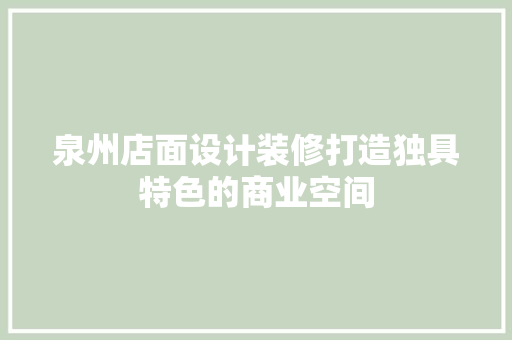 泉州店面设计装修打造独具特色的商业空间