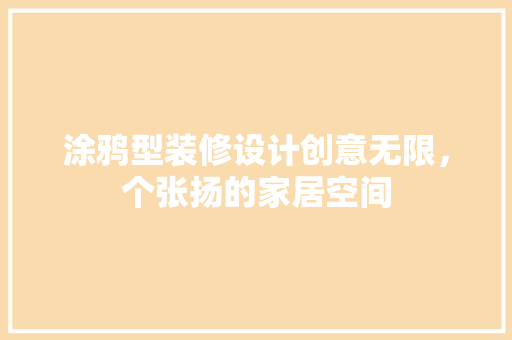 涂鸦型装修设计创意无限，个张扬的家居空间
